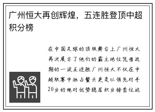 广州恒大再创辉煌，五连胜登顶中超积分榜