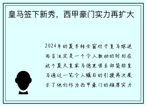皇马签下新秀，西甲豪门实力再扩大
