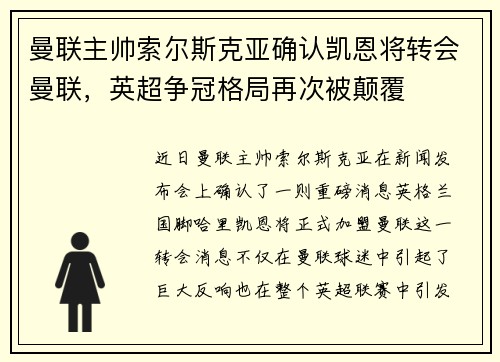 曼联主帅索尔斯克亚确认凯恩将转会曼联，英超争冠格局再次被颠覆