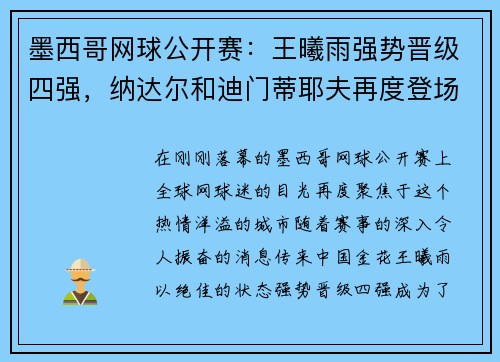 墨西哥网球公开赛：王曦雨强势晋级四强，纳达尔和迪门蒂耶夫再度登场