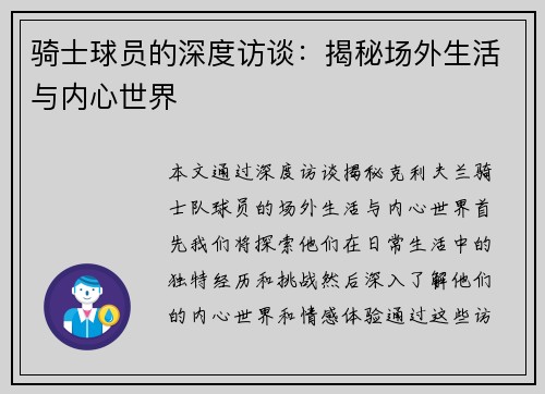 骑士球员的深度访谈：揭秘场外生活与内心世界