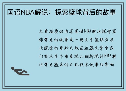 国语NBA解说：探索篮球背后的故事