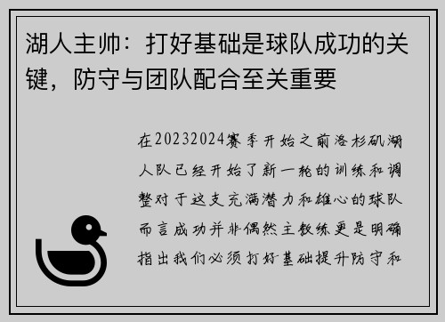 湖人主帅：打好基础是球队成功的关键，防守与团队配合至关重要