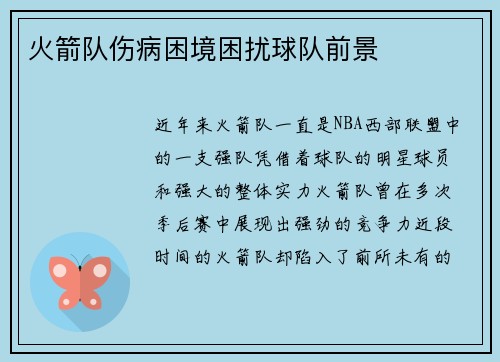 火箭队伤病困境困扰球队前景