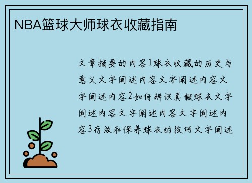 NBA篮球大师球衣收藏指南