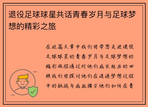 退役足球球星共话青春岁月与足球梦想的精彩之旅
