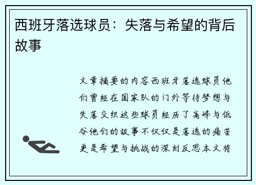 西班牙落选球员：失落与希望的背后故事