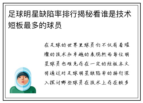 足球明星缺陷率排行揭秘看谁是技术短板最多的球员