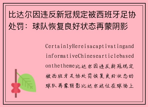 比达尔因违反新冠规定被西班牙足协处罚：球队恢复良好状态再蒙阴影
