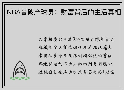 NBA曾破产球员：财富背后的生活真相