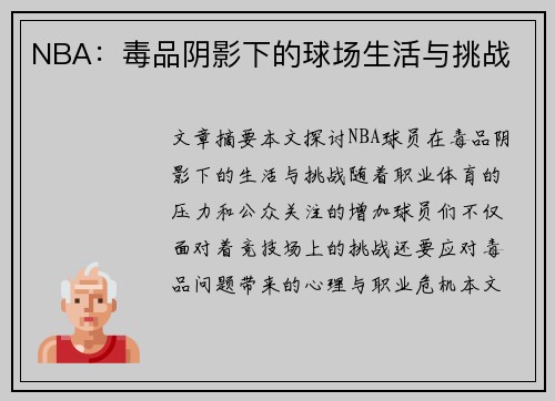 NBA：毒品阴影下的球场生活与挑战