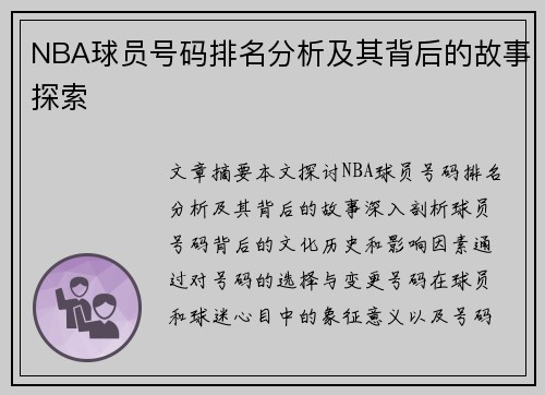 NBA球员号码排名分析及其背后的故事探索