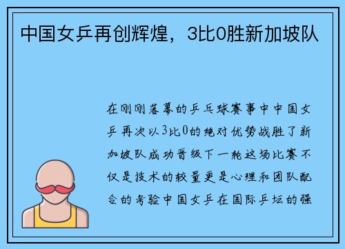 中国女乒再创辉煌，3比0胜新加坡队