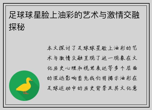 足球球星脸上油彩的艺术与激情交融探秘