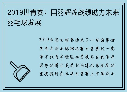 2019世青赛：国羽辉煌战绩助力未来羽毛球发展