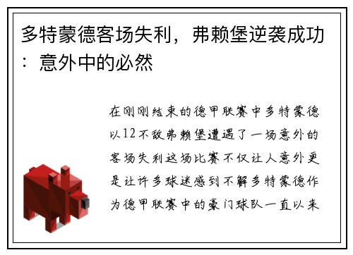 多特蒙德客场失利，弗赖堡逆袭成功：意外中的必然