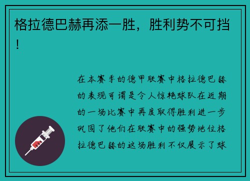 格拉德巴赫再添一胜，胜利势不可挡！