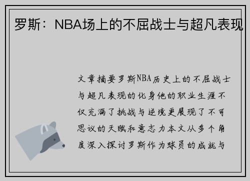 罗斯：NBA场上的不屈战士与超凡表现