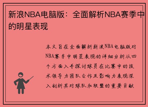 新浪NBA电脑版：全面解析NBA赛季中的明星表现