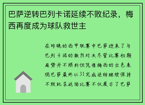 巴萨逆转巴列卡诺延续不败纪录，梅西再度成为球队救世主