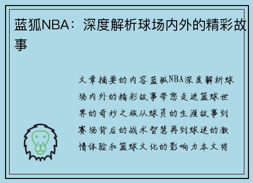 蓝狐NBA：深度解析球场内外的精彩故事