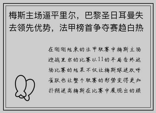 梅斯主场逼平里尔，巴黎圣日耳曼失去领先优势，法甲榜首争夺赛趋白热