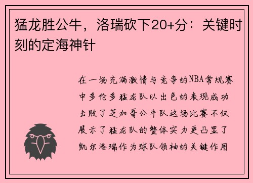 猛龙胜公牛，洛瑞砍下20+分：关键时刻的定海神针