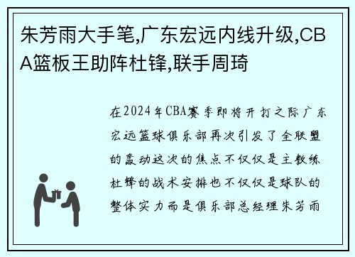 朱芳雨大手笔,广东宏远内线升级,CBA篮板王助阵杜锋,联手周琦