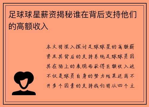 足球球星薪资揭秘谁在背后支持他们的高额收入