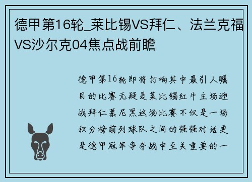 德甲第16轮_莱比锡VS拜仁、法兰克福VS沙尔克04焦点战前瞻