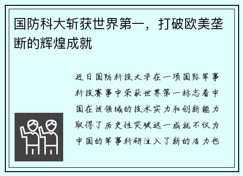 国防科大斩获世界第一，打破欧美垄断的辉煌成就
