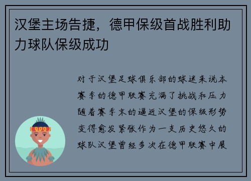 汉堡主场告捷，德甲保级首战胜利助力球队保级成功