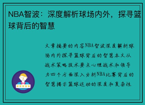 NBA智波：深度解析球场内外，探寻篮球背后的智慧