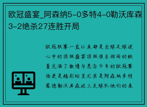 欧冠盛宴_阿森纳5-0多特4-0勒沃库森3-2绝杀27连胜开局