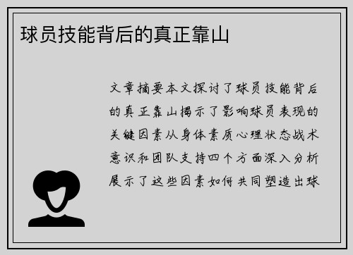 球员技能背后的真正靠山