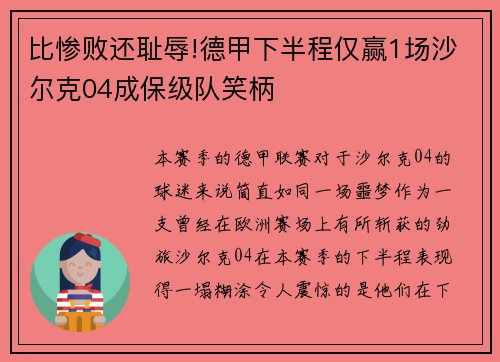 比惨败还耻辱!德甲下半程仅赢1场沙尔克04成保级队笑柄