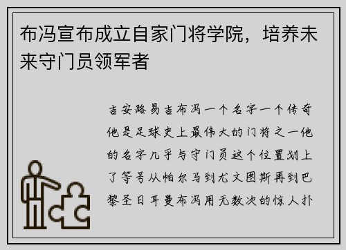 布冯宣布成立自家门将学院，培养未来守门员领军者