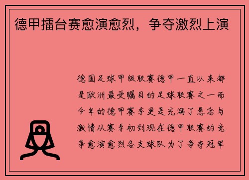 德甲擂台赛愈演愈烈，争夺激烈上演