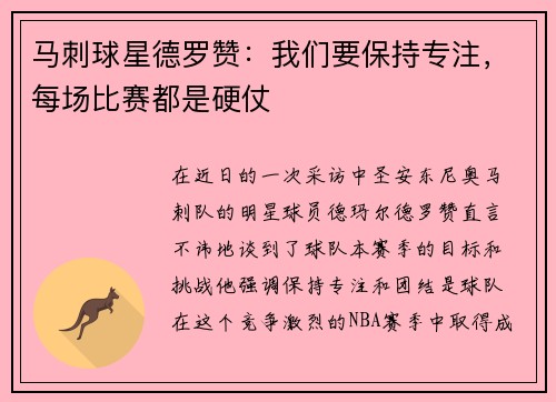 马刺球星德罗赞：我们要保持专注，每场比赛都是硬仗