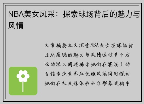 NBA美女风采：探索球场背后的魅力与风情