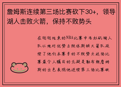 詹姆斯连续第三场比赛砍下30+，领导湖人击败火箭，保持不败势头