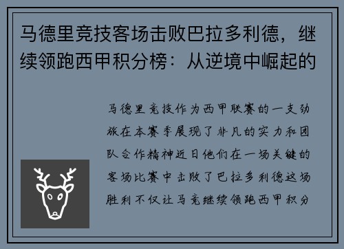 马德里竞技客场击败巴拉多利德，继续领跑西甲积分榜：从逆境中崛起的王牌之师