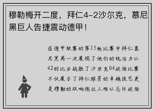 穆勒梅开二度，拜仁4-2沙尔克，慕尼黑巨人告捷震动德甲！