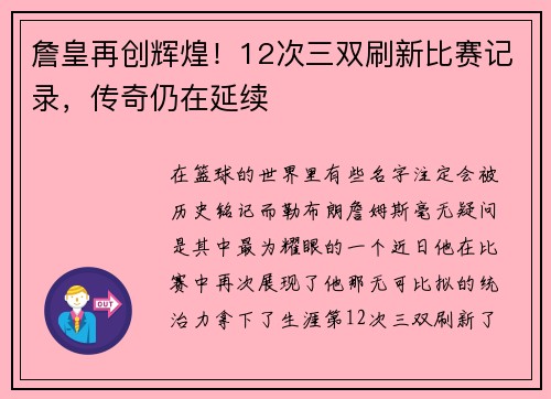 詹皇再创辉煌！12次三双刷新比赛记录，传奇仍在延续