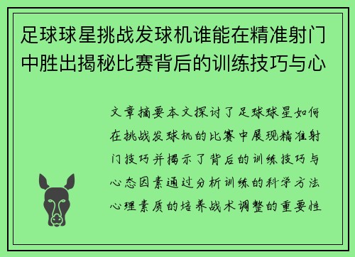 足球球星挑战发球机谁能在精准射门中胜出揭秘比赛背后的训练技巧与心态