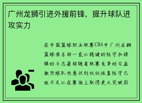 广州龙狮引进外援前锋，提升球队进攻实力