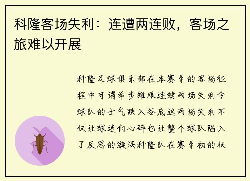 科隆客场失利：连遭两连败，客场之旅难以开展