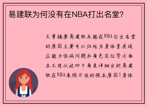 易建联为何没有在NBA打出名堂？