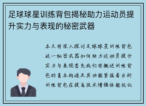 足球球星训练背包揭秘助力运动员提升实力与表现的秘密武器