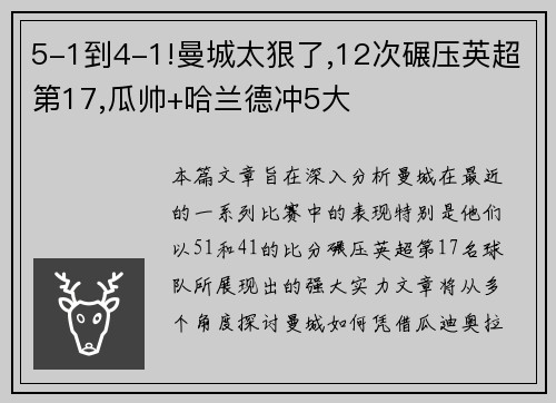 5-1到4-1!曼城太狠了,12次碾压英超第17,瓜帅+哈兰德冲5大